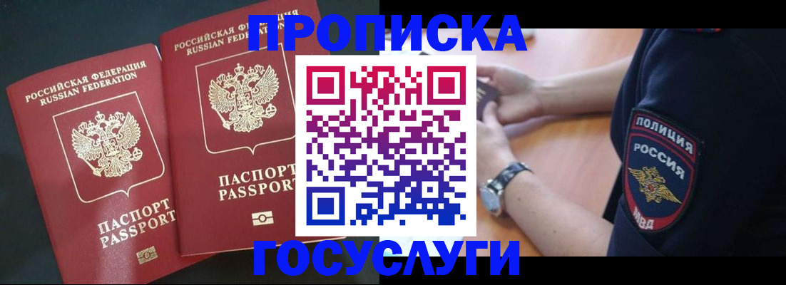временная прописка в Унече